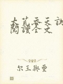 太荒吞天诀免费阅读全文