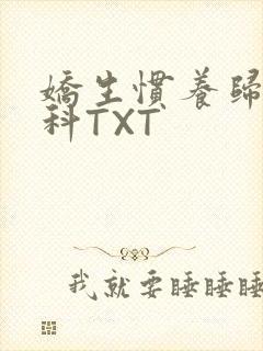 娇生惯养归寻骨科TXT
