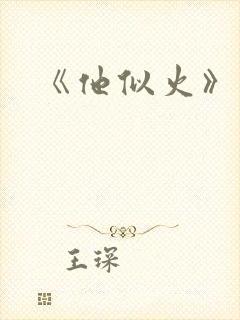 《他似火》