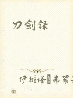 刀剑录