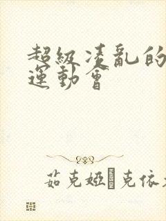 超级凌乱的校园运动会