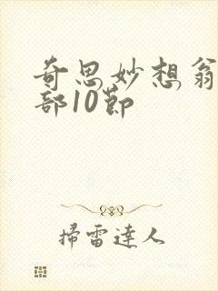 奇思妙想翁十三部10节封面