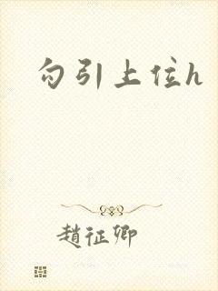 勾引上位h
