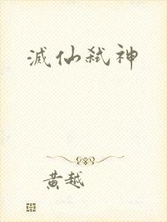 灭仙弑神