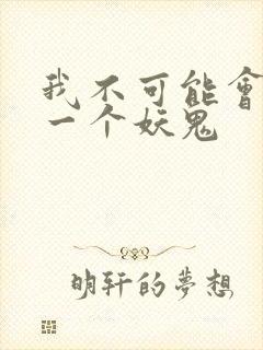 我不可能会怜惜一个妖鬼