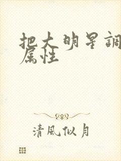 把大明星调成专属性封面