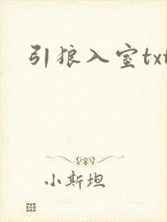 引狼入室txt