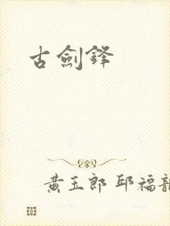 古剑锋