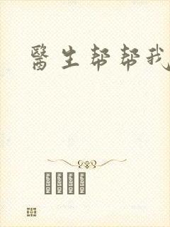 医生帮帮我
