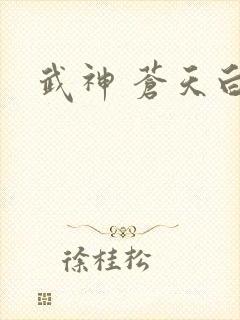 武神 苍天白鹤