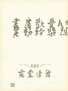 书房欢爱h双乳晃动干柴烈火