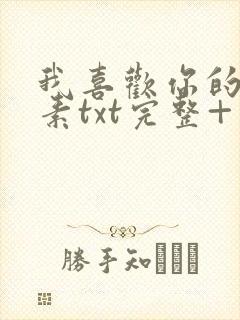 我喜欢你的信息素txt完整+番外 txt