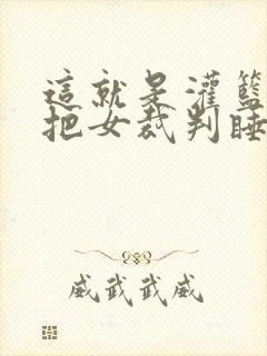 这就是灌篮球员把女裁判睡了