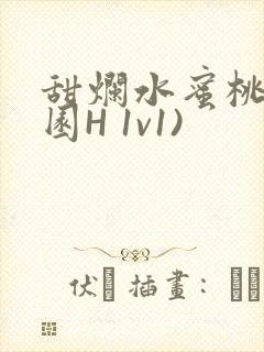 甜烂水蜜桃(校园H 1v1)封面