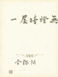 一屋暗灯无删减