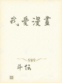 我爱漫画