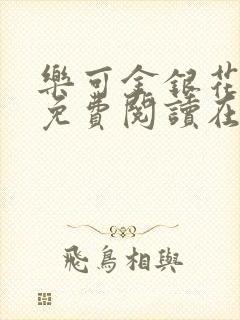 乐可金银花全文免费阅读在线无删减