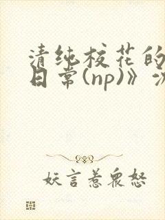 清纯校花的被肉日常(np)》沈柔