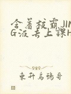 含着校霸JING液去上课H