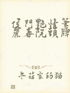 侯门艳情笔趣阁丽春院头牌封面