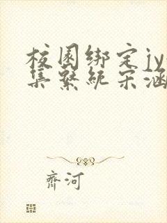 校园绑定jy收集系统宋涵笔趣阁