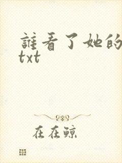 谁看了她的屁屁txt