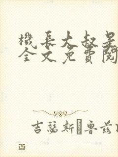 机长大叔是饿狼全文免费阅读笔趣阁小说封面