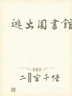 逃出图书馆