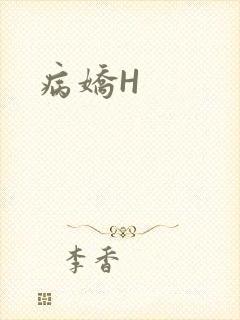 病娇H封面