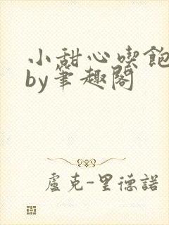 小甜心吃饱了吗by笔趣阁封面