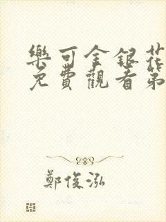 乐可金银花全文免费观看第一章