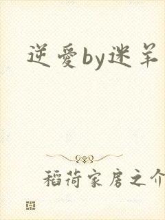 逆爱by迷羊