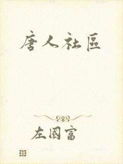 唐人社区