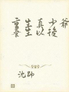 重生真少爷开始养生以后