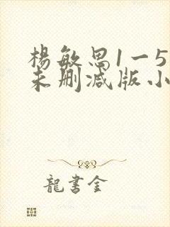 杨敏思1一5集未删减版小说封面