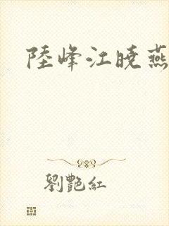 陆峰江晓燕