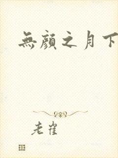 无颜之月下载