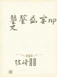 饕餮盛宴np全文