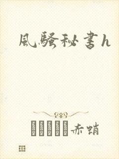 风骚秘书h