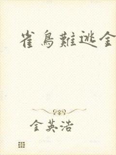 雀鸟难逃金笼