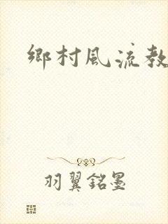 乡村风流教师