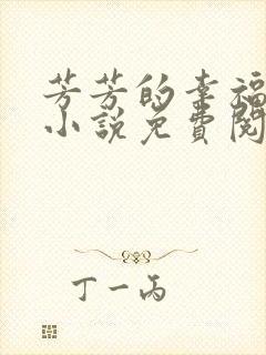 芳芳的幸福生活小说免费阅读