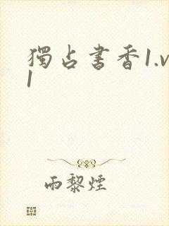 独占书香1.v1封面
