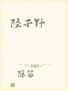 陆子野
