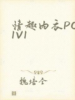 情趣内衣POH1V1