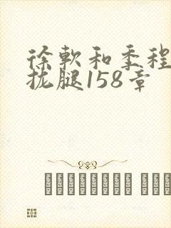 徐软和季程合不拢腿158章