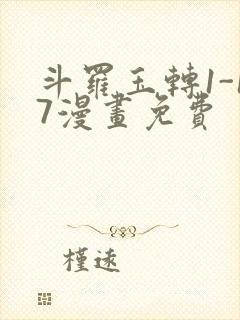 斗罗玉转1-17漫画免费