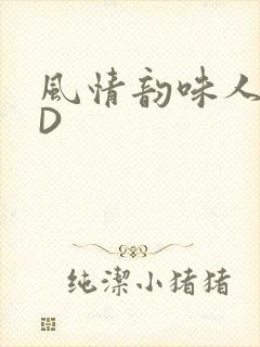 风情韵味人妻HD