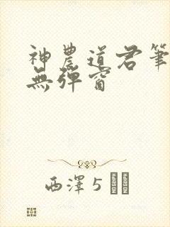 神农道君笔趣阁无弹窗