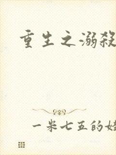 重生之溺杀
